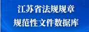 江蘇省法規規章規范性文件數據庫